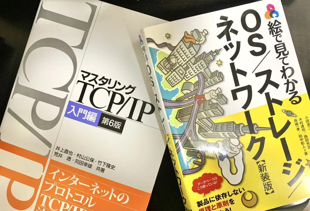 書籍『マスタリングTCP/IP入門編』『絵で見てわかるOS/ストレージ/ネットワーク』