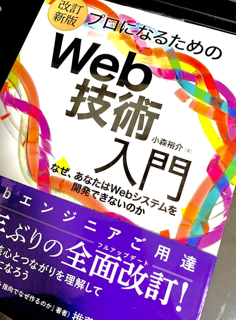 書籍『プロになるためのWeb技術入門』